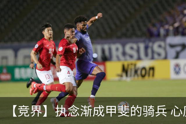 【竞界】执念渐成甲斐的骑兵 心魔是日本队最后的障碍