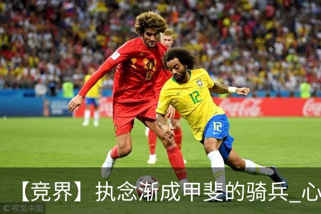 【竞界】执念渐成甲斐的骑兵 心魔是日本队最后的障碍