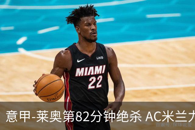 意甲-莱奥第82分钟绝杀 AC米兰力夺3连胜领跑